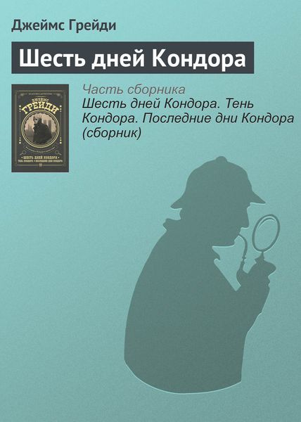 Обложка книги  «Шесть дней Кондора»