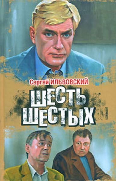 Обложка книги  «Шесть шестых»