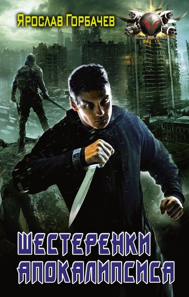 Обложка книги  «Шестеренки апокалипсиса»