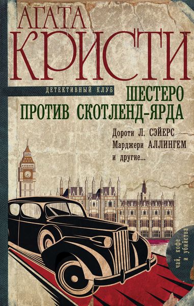 Обложка книги  «Шестеро против Скотленд-Ярда»