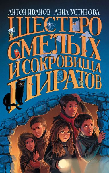 Обложка книги  «Шестеро смелых и сокровища пиратов»