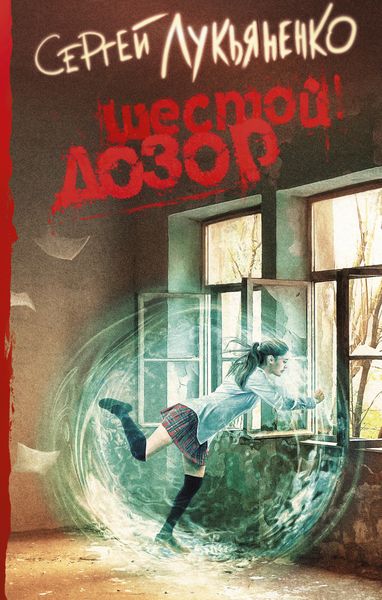 Обложка книги  «Шестой Дозор»