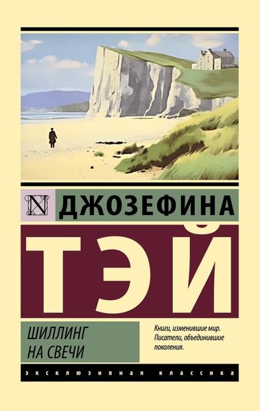 Обложка книги  «Шиллинг на свечи»