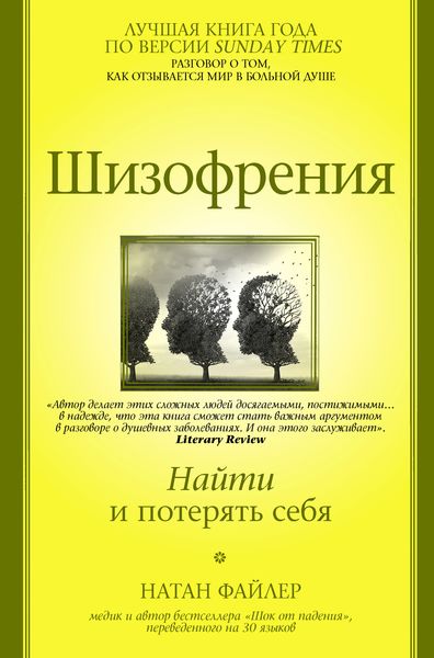 Обложка книги  «Шизофрения. Найти и потерять себя»
