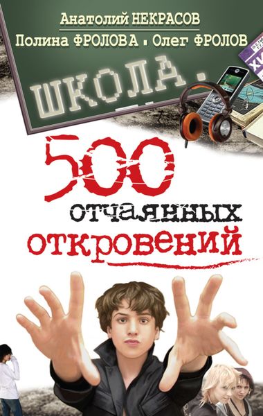Обложка книги  «Школа. 500 отчаянных откровений»