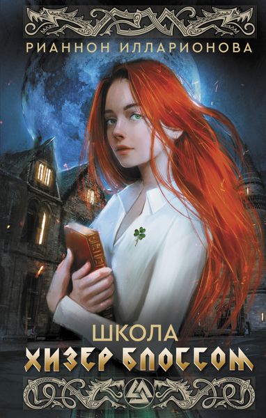 Обложка книги  «Школа Хизер Блоссом»