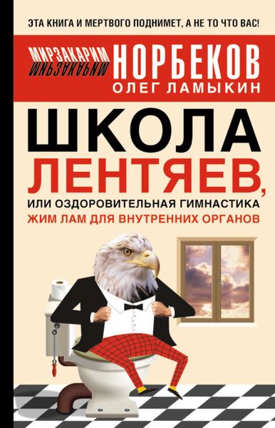 Обложка книги  «Школа лентяев, или Тибетская оздоровительная гимнастика для внутренних органов»
