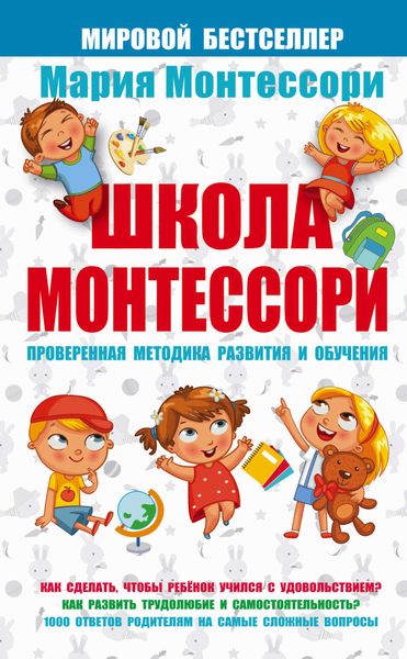 Обложка книги  «Школа Монтессори»