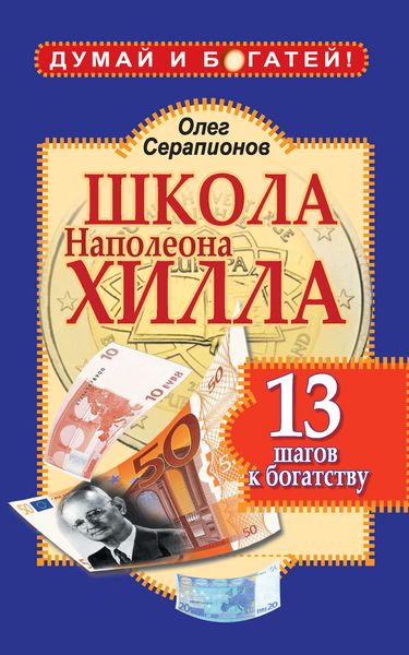 Обложка книги  «Школа Наполеона Хилла. 13 шагов к богатству»