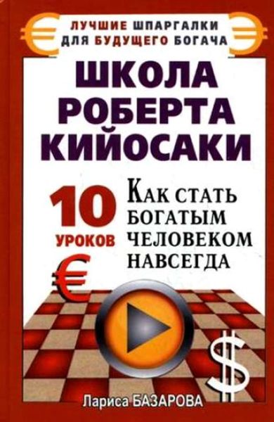 Обложка книги  «Школа Роберта Кийосаки.10 уроков, как стать богатым человеком навсегда»