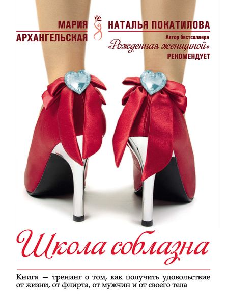 Обложка книги  «Школа соблазна»