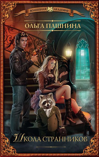 Обложка книги  «Школа странников»