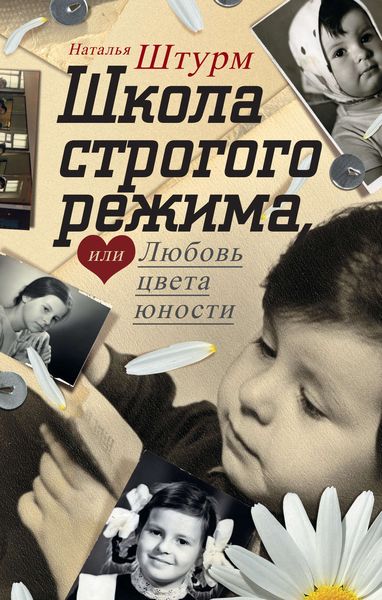 Обложка книги  «Школа строгого режима, или Любовь цвета юности»