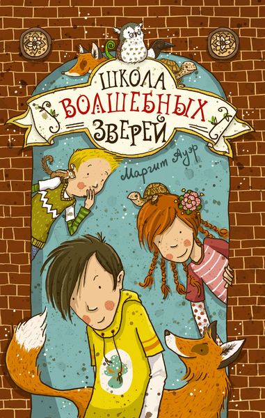 Обложка книги  «Школа волшебных зверей»