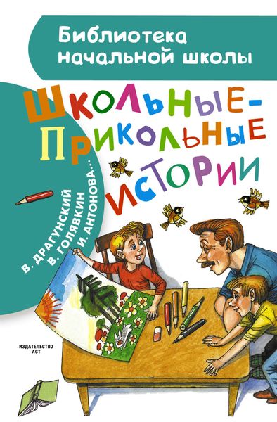Обложка книги  «Школьные-прикольные истории»