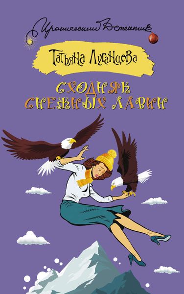 Обложка книги  «Сходняк снежных лавин»