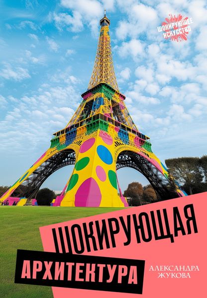 Обложка книги  «Шокирующая архитектура»