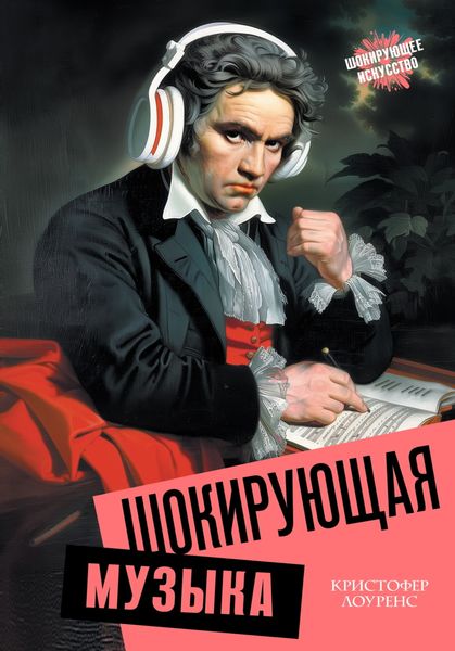 Обложка книги  «Шокирующая музыка»