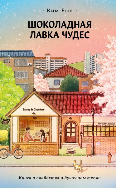 Обложка книги  «Шоколадная лавка чудес»