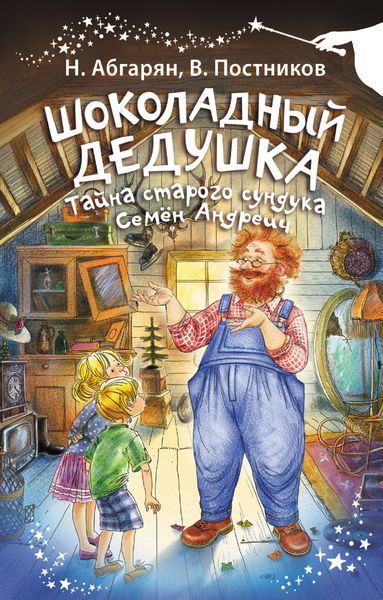 Обложка книги  «Шоколадный дедушка. Тайна старого сундука. Семён Андреич»