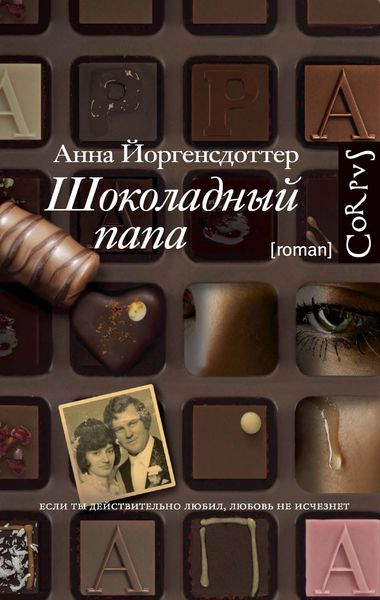 Обложка книги  «Шоколадный папа»