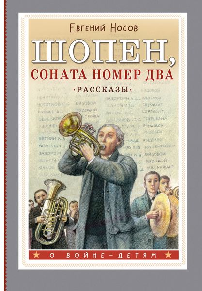 Обложка книги  «Шопен, соната номер два. Рассказы»