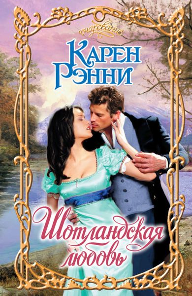 Обложка книги  «Шотландская любовь»