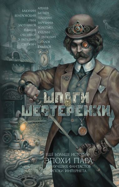 Обложка книги  «Шпаги и шестеренки»