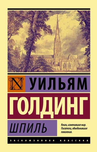 Обложка книги  «Шпиль»
