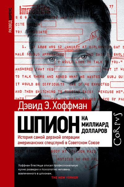 Обложка книги  «Шпион на миллиард долларов. История самой дерзкой операции американских спецслужб в Советском Союзе»