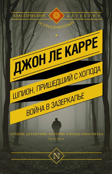 Обложка книги  «Шпион, пришедший с холода. Война в Зазеркалье»