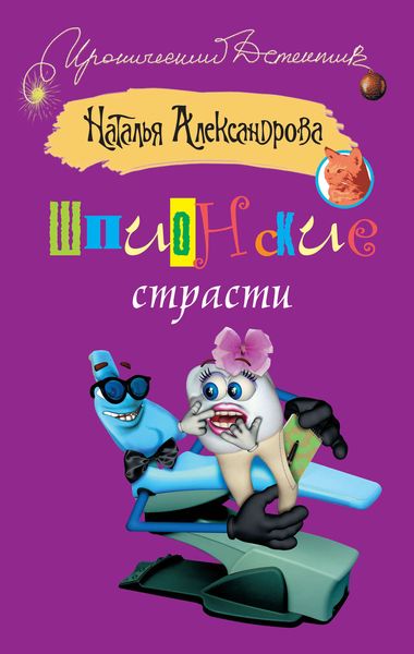 Обложка книги  «Шпионские страсти»