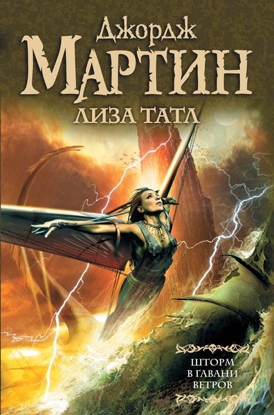 Обложка книги  «Шторм в Гавани Ветров»