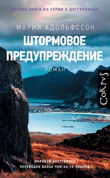 Обложка книги «Штормовое предупреждение»