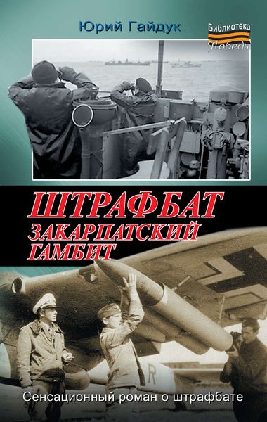 Обложка книги  «Штрафбат. Закарпатский гамбит»