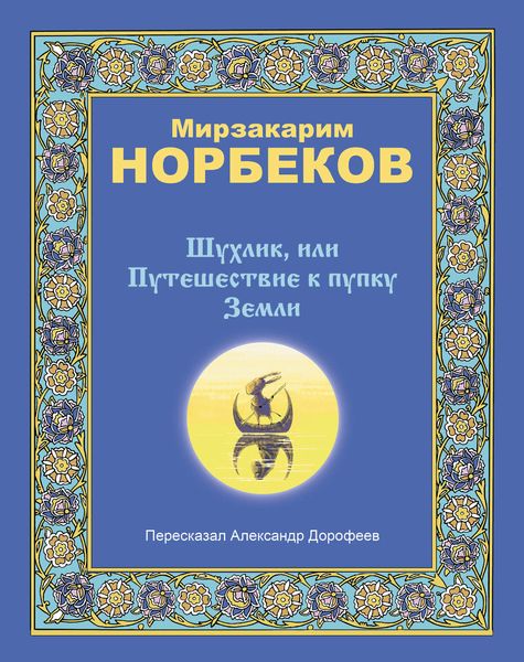 Обложка книги  «Шухлик, или Путешествие к пупку Земли»