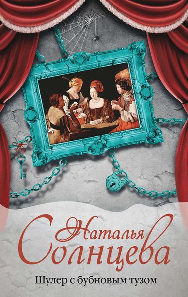 Обложка книги  «Шулер с бубновым тузом»