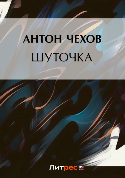 Обложка книги  «Шуточка»