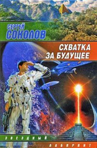 Обложка книги  «Схватка за будущее»