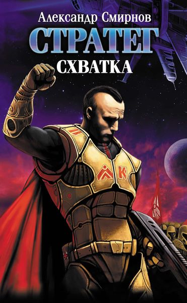 Обложка книги  «Схватка»