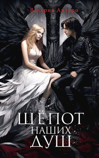 Обложка книги «Шёпот наших душ»