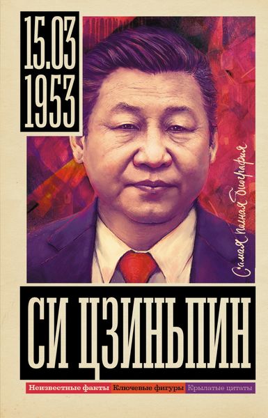 Обложка книги  «Си Цзиньпин»