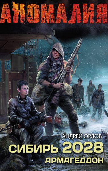 Обложка книги  «Сибирь 2028. Армагеддон»