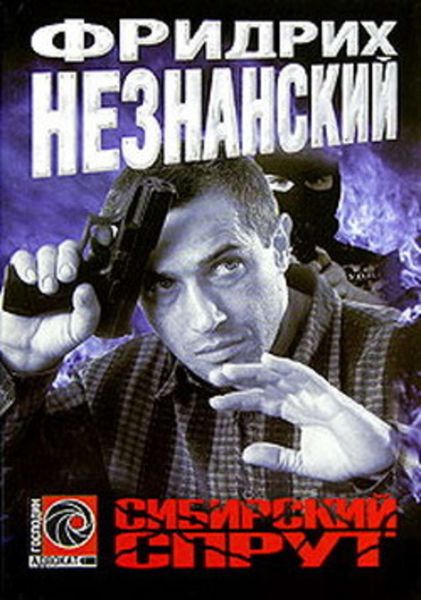 Обложка книги  «Сибирский спрут»