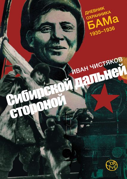 Обложка книги  «Сибирской дальней стороной. Дневник охранника БАМа, 1935-1936»