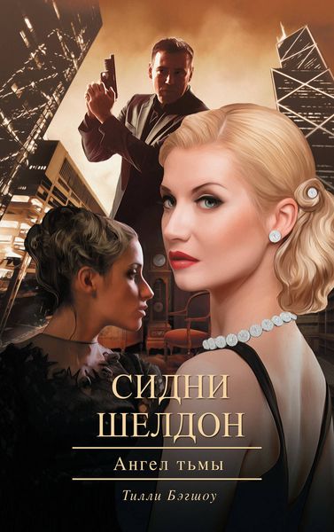 Обложка книги  «Сидни Шелдон. Ангел тьмы»