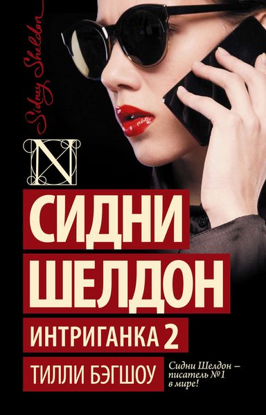 Обложка книги  «Сидни Шелдон. Интриганка-2»