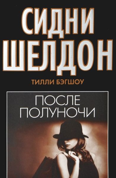 Обложка книги  «Сидни Шелдон. После полуночи»