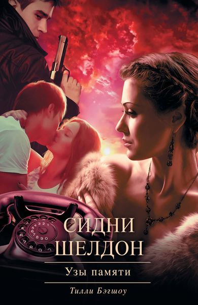 Обложка книги  «Сидни Шелдон. Узы памяти»