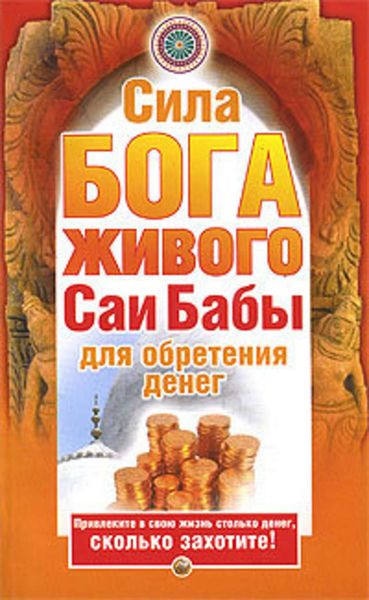 Обложка книги  «Сила бога живого Саи бабы для обретения денег»